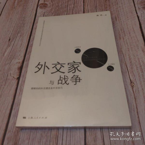 外交家与战争：顾维钧的外交理念及外交技巧