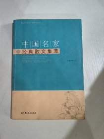 中国名家经典散文集萃