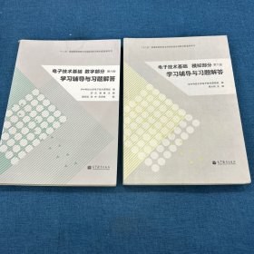 电子技术基础（数字部分）（第6版）学习辅导与习题解答+数字部分