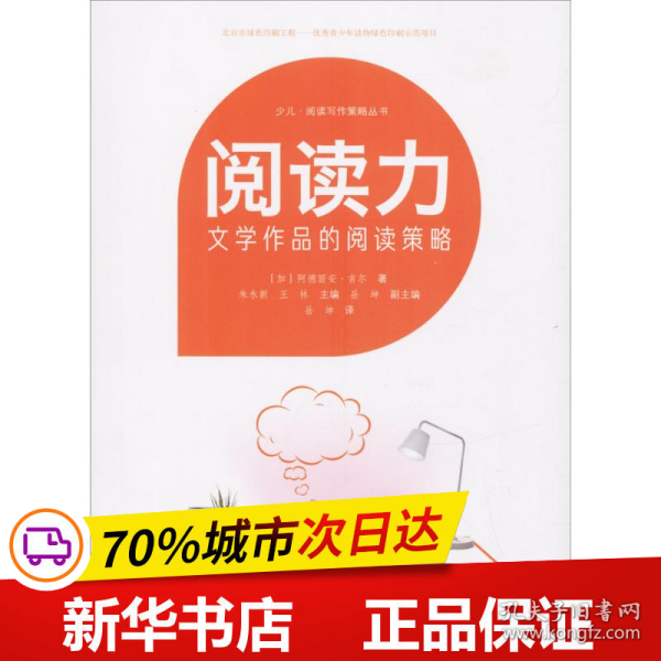 阅读力：阅读写作策略丛书阅读力：文学作品的阅读策略