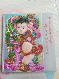 第四届全国年画展获奖作品选