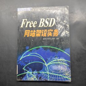 Free BSD網(wǎng)站架設實務