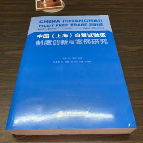 中国（上海）自贸试验区制度创新与案例研究