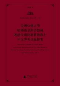 美国哈佛大学哈佛燕京图书馆藏晚清民国间新教传教士中文译著目录提要