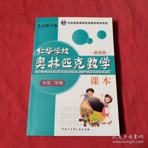 仁华学校奥林匹克数学课本：小学二年级