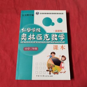 仁华学校奥林匹克数学课本：小学二年级【最新版】