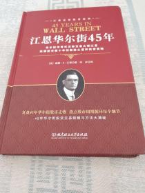 江恩证券投资经典：江恩华尔街45年