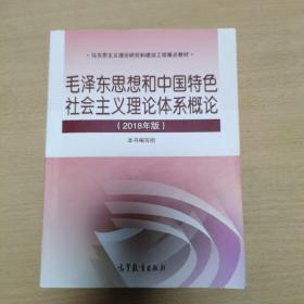 毛泽东思想和中国特色社会主义理论体系概论（2018版）