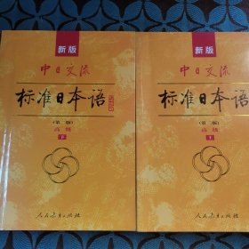 新版中日交流标准日本语 高级 上下册（第二版）（含上下册、CD两张及电子书）