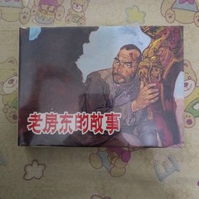 老房东的故事大精连环画