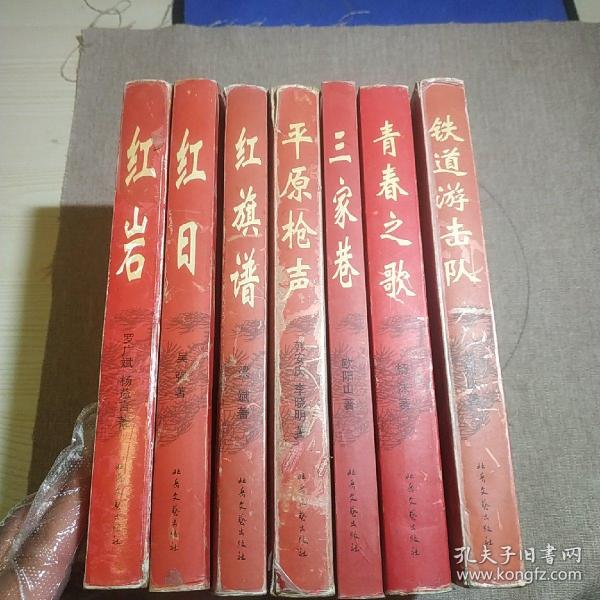 红色文学精品集 7本合售(红岩，红日，红旗谱，平原枪声，铁道游击队，青春之歌，三家巷)