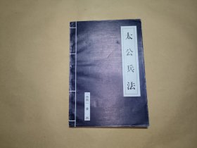 太公兵法（诸子百家）