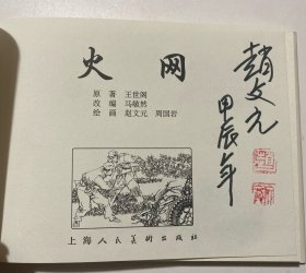 连环画《火网》32开精装，赵文元签名本，货号：D73