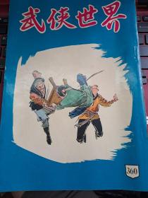 武俠世界 360期 香港60年代武俠小說雜誌