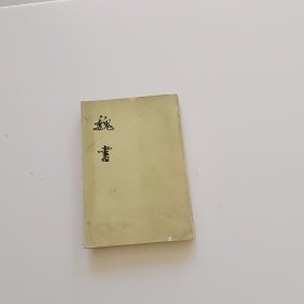 魏书（四） 版体竖版