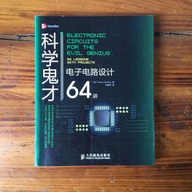 科学鬼才：电子电路设计64讲