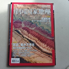 中国国家地理（总第697期）