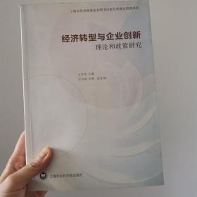 上海文化发展基金会图书出版专项基金资助项目·经济转型与企业创新：理论和政策研究