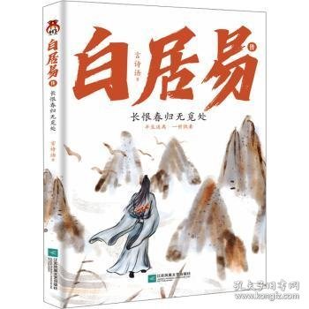 白居易传：长恨春归无觅处--进可居高位，退可享乐天，在人生的梦里走走停停，认清现实的通透，做真的自己。