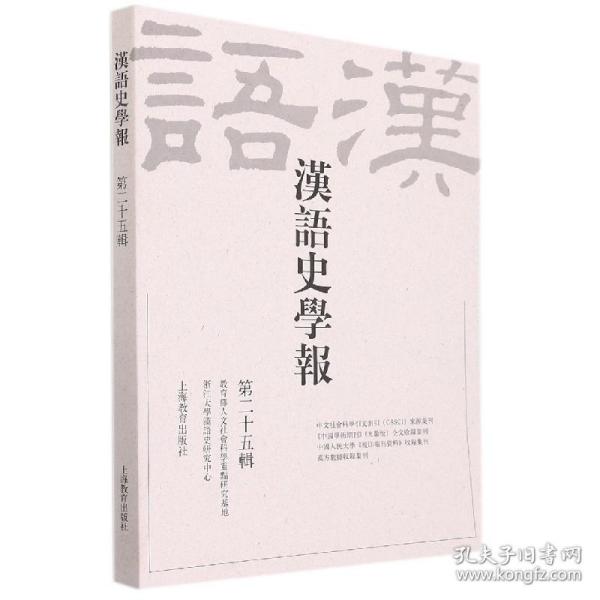 汉语史学报（第二十五辑）