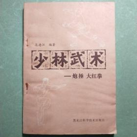 少林武术——炮捶、大红拳(1版1印)