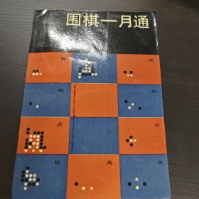 围棋一月通