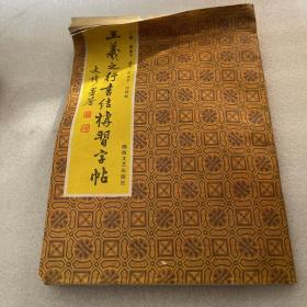 王羲之行书结构习字帖