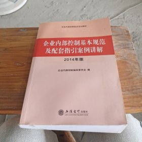 企业内部控制基本规范及配套指引案例讲解（2014年版）