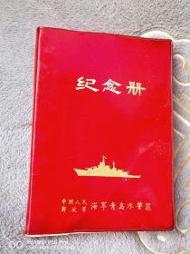 海军青岛水警区带军舰图案的纪念册，笔记本，日记本。济南陆军学校训练部。里面没有写过字空白。包老怀旧