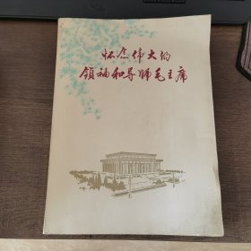 怀念伟大的领袖和导师毛主席B27