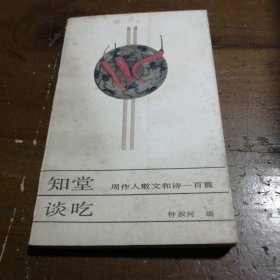 知堂谈吃：周作人散文和诗一百篇周作人 著；钟叔河 编中国商业出版社