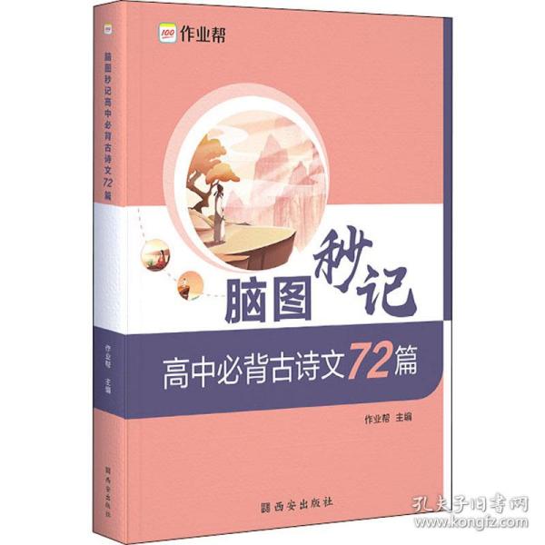 作业帮 高中必背古诗文72篇 脑图秒记 新高考适用 新教材高中同步复习