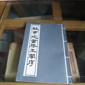 苏东坡书滕王阁序