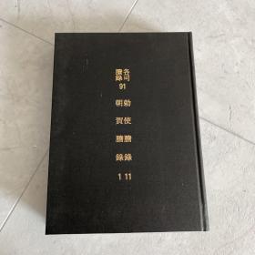 敕使誊录 敕使謄錄 朝贺謄錄 朝贺誊录 朝鲜古代王室、宫廷、朝堂、礼仪等文件史料 全汉字 精装 版本好