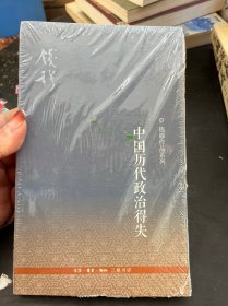 中国历代政治得失