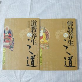 佛教养生之道，道教养生之道，(两本)13.8包邮