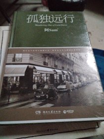 孤独远行
