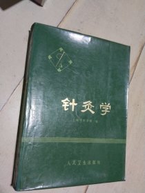 针灸学 一版一印