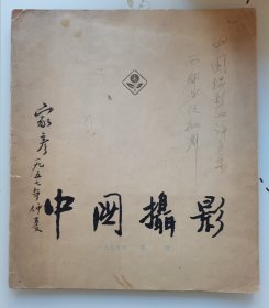 中国摄影1957年创刊号，家彦签名批注本