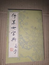 行草大字典 下
