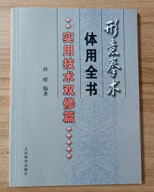 形意拳术体用全书：实用技术双修篇