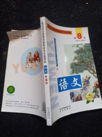 北京市义务教育课程改革实验教材 语文 第8册四年级下学期用