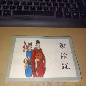 连环画 谢瑶环