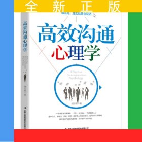 高效沟通心理学
