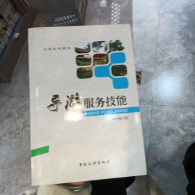 导游服务技能