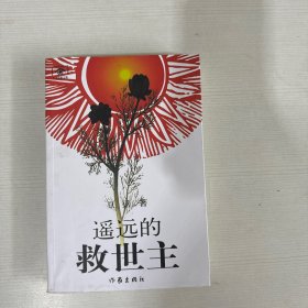 遥远的救世主 太阳花