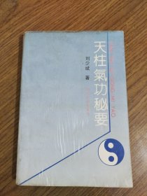 天柱气功秘要（有笔记划线，详细看图）