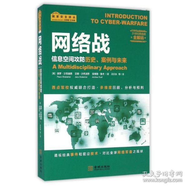 网络战：信息空间攻防历史、案例与未来