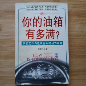 你的油箱有多满：积极工作与达成目标的动力策略