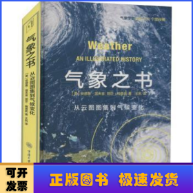 气象之书:从云图图集到气候变化